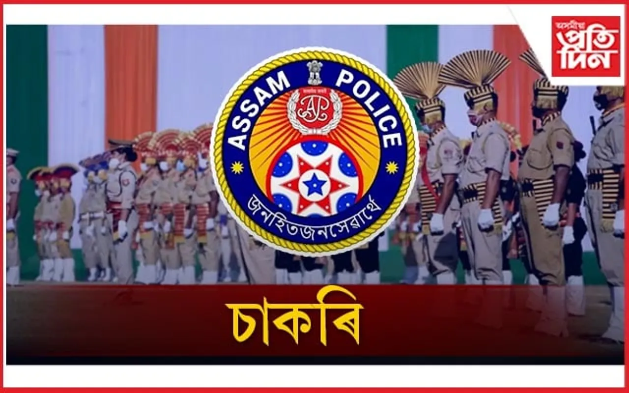 অসম আৰক্ষীত ৫ সহস্ৰাধিক চাকৰিৰ বিজ্ঞাপন মুকলি