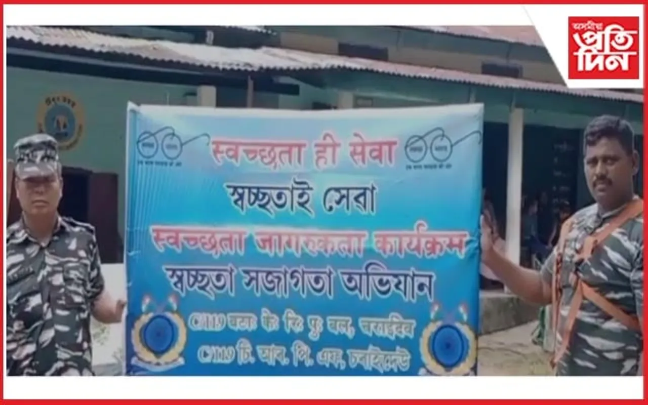 চৰাইদেউত "স্বচ্ছতা হী সেৱা" কাৰ্যসূচী  