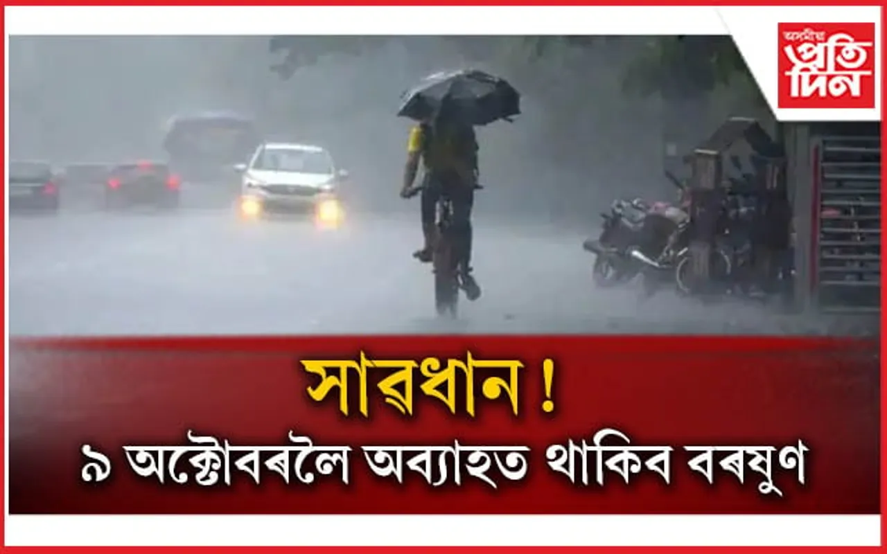 বানপানীৰ মাজতে আন এক বেয়া খবৰঃ ৯ অক্টোবৰলৈ অব্যাহত থাকিব বৰষুণ...