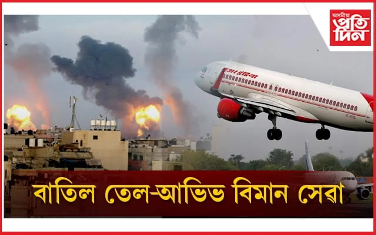 বাতিল ইজৰাইল-ভাৰতৰ মাজত চলাচল কৰা সকলো বিমান