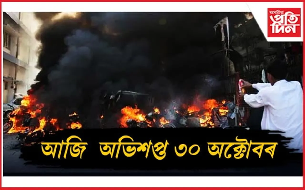 অভিশপ্ত ৩০ অক্টোবৰঃ ভয়ংকৰ ধাৰাবাহিক বোমা বিস্ফোৰণে কঁপাই থৈ গৈছিল ৰাজ্য