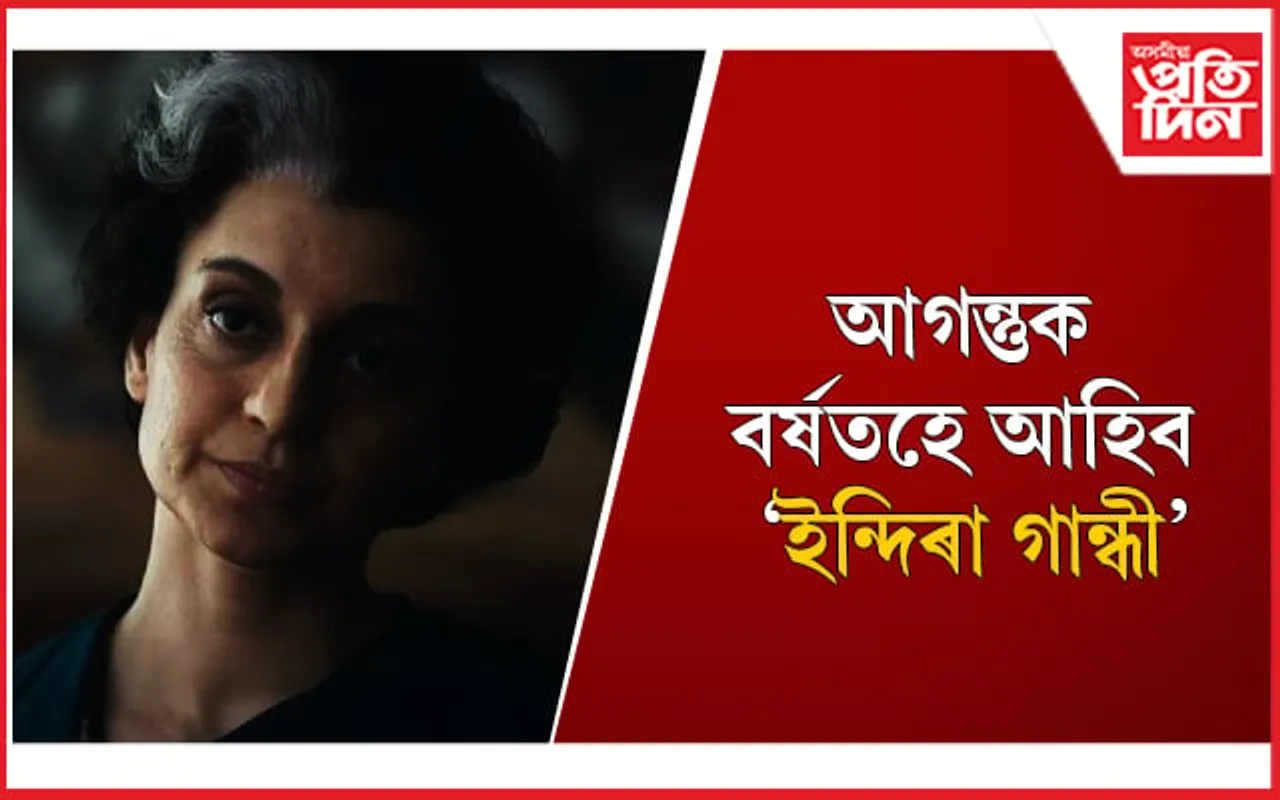 নৱেম্বৰত ছবিগৃহলৈ নাহে ‘ইমাৰজেঞ্চী’, ঘোঘণা কৰিলে কংগনা ৰাণাৱটে 