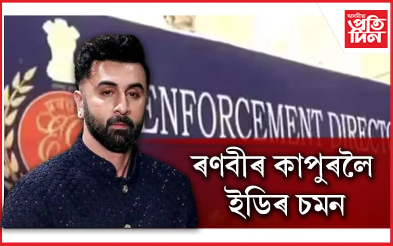 বলীউডৰ 'চকলেট বয়'লৈ ইডিৰ চমন