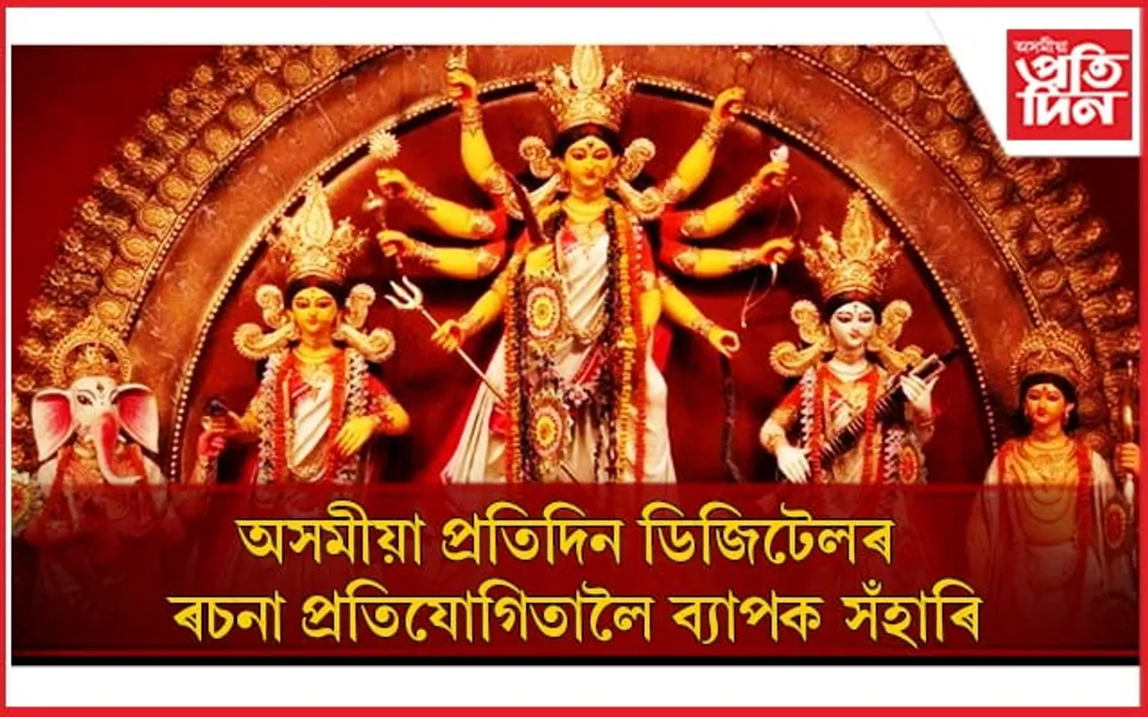 'অসমীয়া প্ৰতিদিন ডিজিটেল'ৰ ৰচনা প্ৰতিযোগিতালৈ ব্যাপক সঁহাৰি, বিজয়া দশমীত ঘোষণা হ'ব ফলাফল