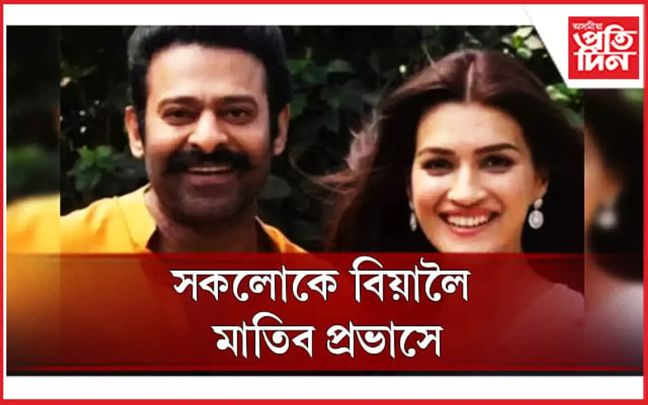 শীঘ্ৰেই বিবাহ পাশত আৱদ্ধ হ’ব ৪৩বছৰীয়া ‘বাহুবলী’