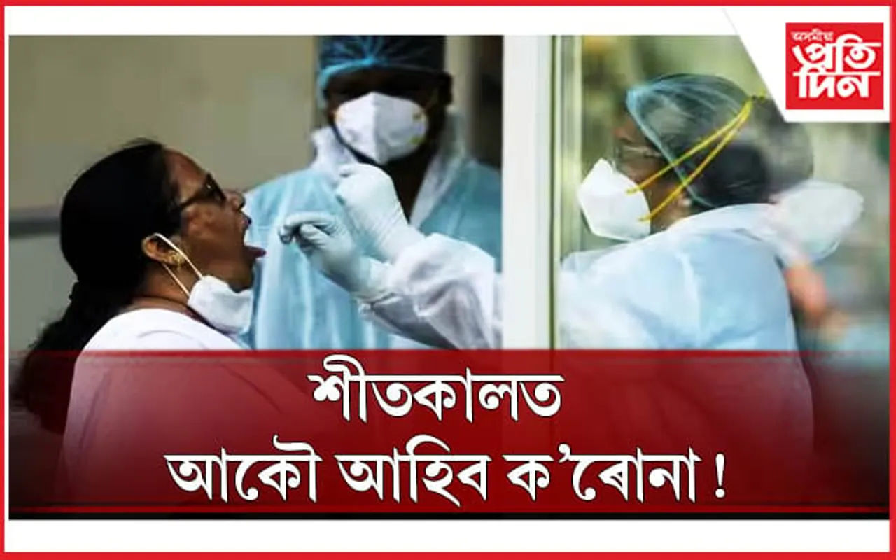 সাৱধান হওঁক ! স্বাস্থ্য সংস্থাই জাৰি কৰিলে সতৰ্কবাণী