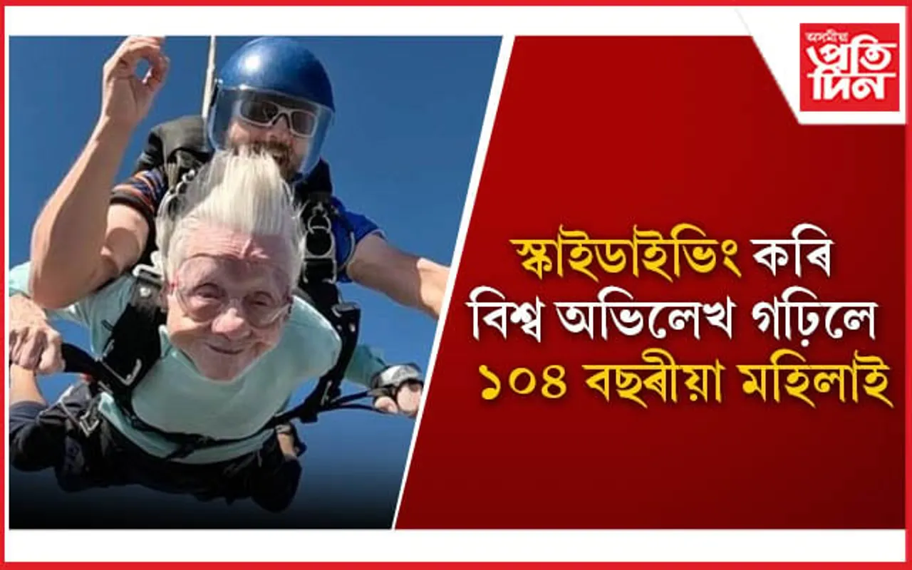 ১০০ বছৰ বয়সত লৈছিল বিশ্ব অভিলেখ গঢ়াৰ পণ
