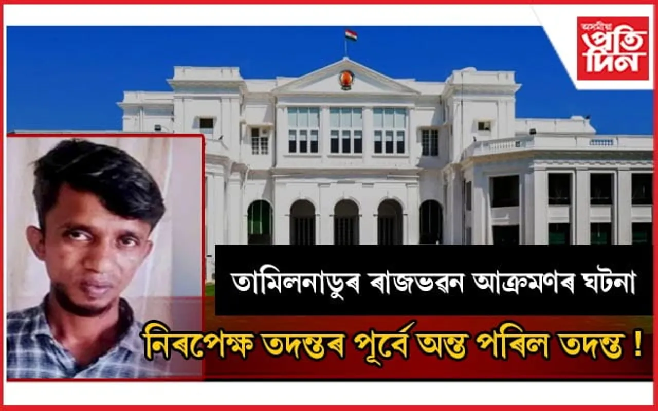 তামিলনাডুৰ ৰাজভৱন আক্ৰমণঃ কাঠগড়াত শাসকীয় চৰকাৰ....