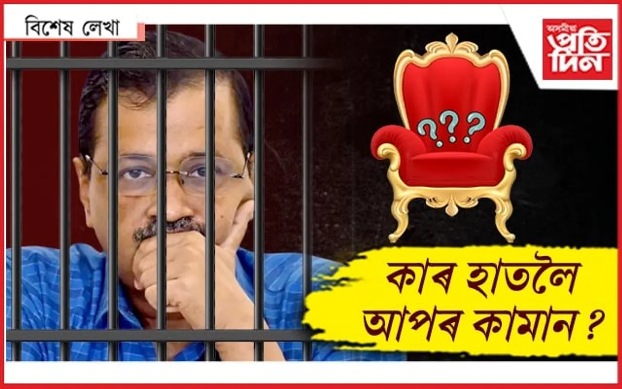 এইবাৰ লক্ষ্য কেজৰিৱাল...