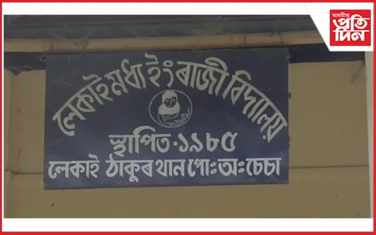 ১৯৮৫ চনতেই স্থাপিত এখন বিদ্যালয়ৰ দুৰ্দশা...