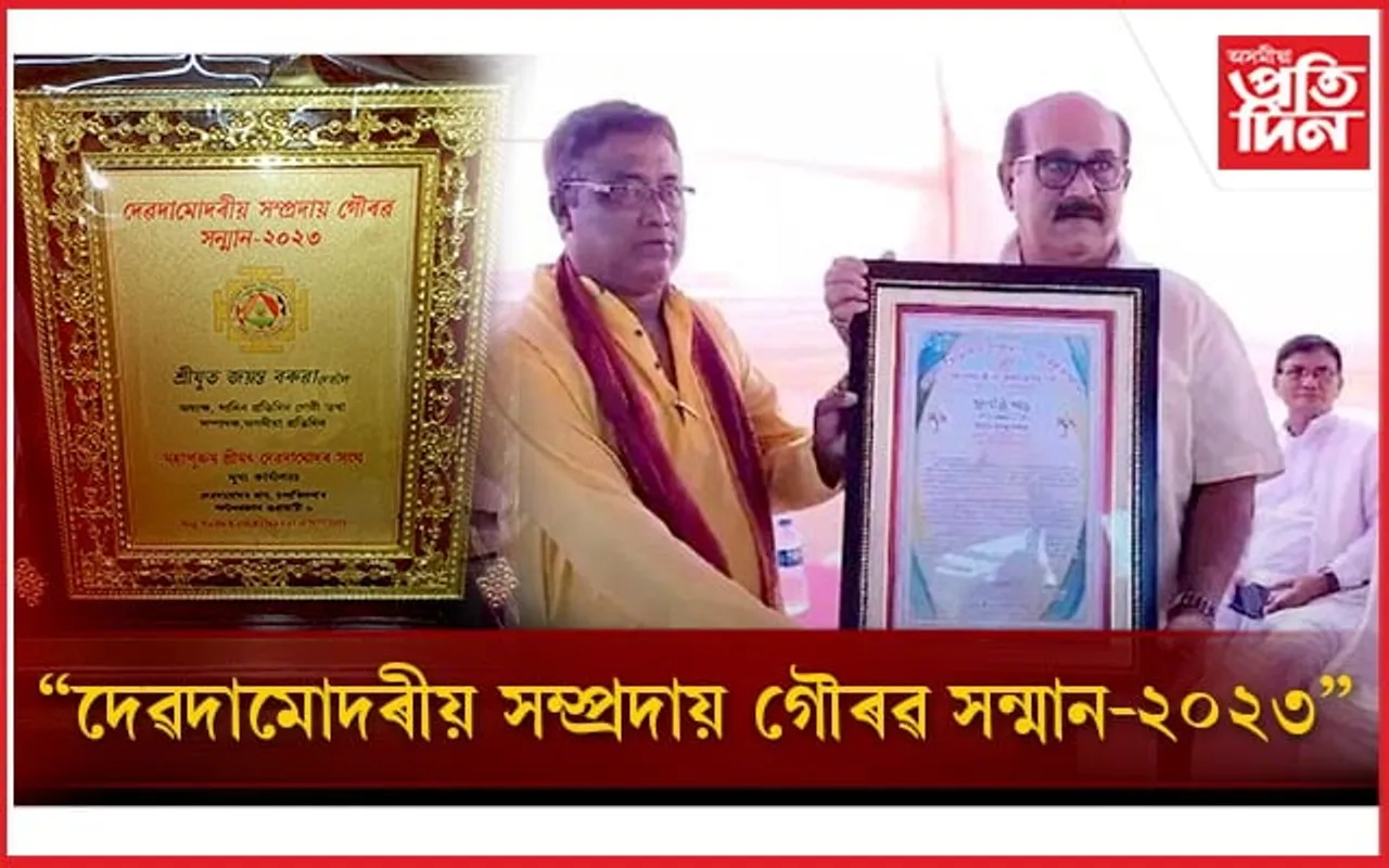 সাদিন-প্ৰতিদিন গোষ্ঠীৰ অধ্যক্ষ জয়ন্ত বৰুৱালৈ মহাপুৰুষ শ্ৰীমৎ দেৱদামোদৰ সংঘৰ বিশেষ সন্মান