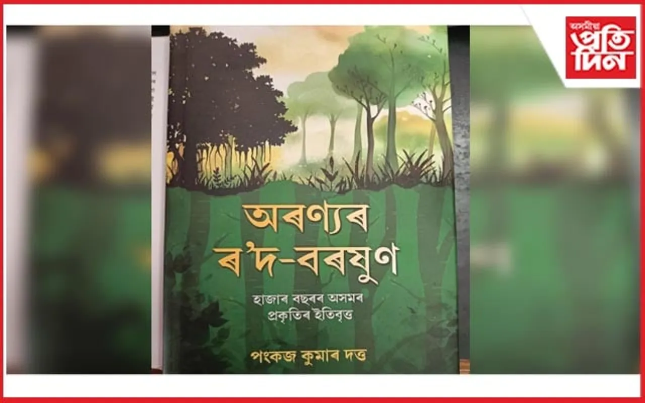 অসমতো আছিল দুটা খৰ্গৰ গঁড়! পংকজ কুমাৰ দত্তৰ গ্ৰন্থত প্ৰকাশিত বহু অভিনৱ তথ্য