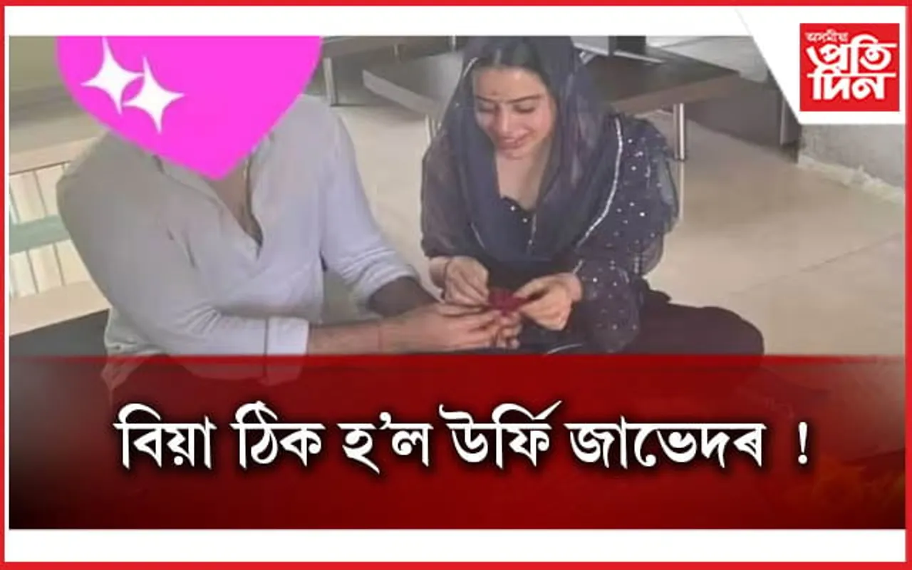 গোপনে বাগদান সম্পন্ন উৰ্ফী জাভেদৰ, ভাইৰেল  হ’ল ফটো