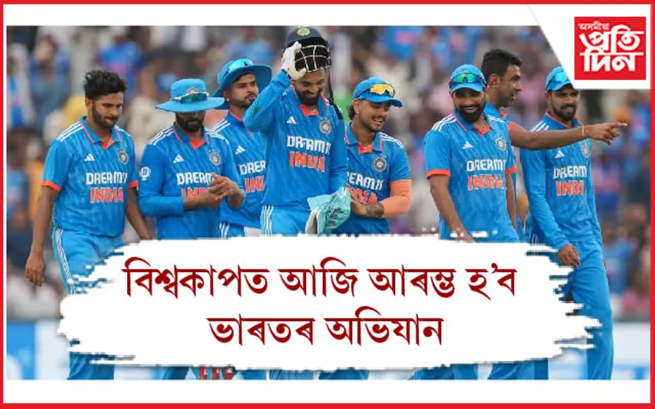 ICC বিশ্বকাপঃআজি ভাৰত-অষ্ট্ৰেলিয়াৰ মহাৰণ