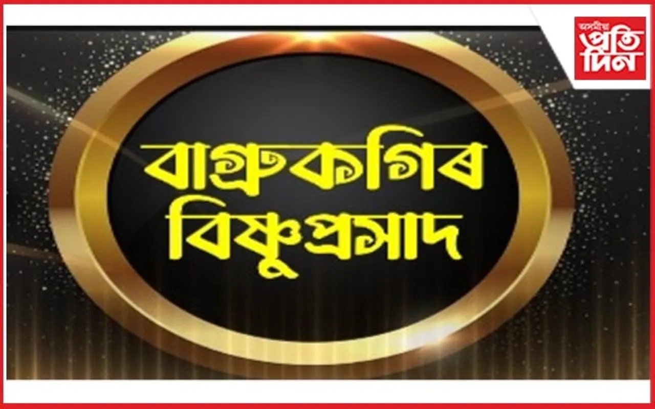 শ্ৰীমন্ত শংকৰদেৱ কলাক্ষেত্ৰত "বাগ্ৰুকগিৰ বিষ্ণুপ্ৰসাদ"