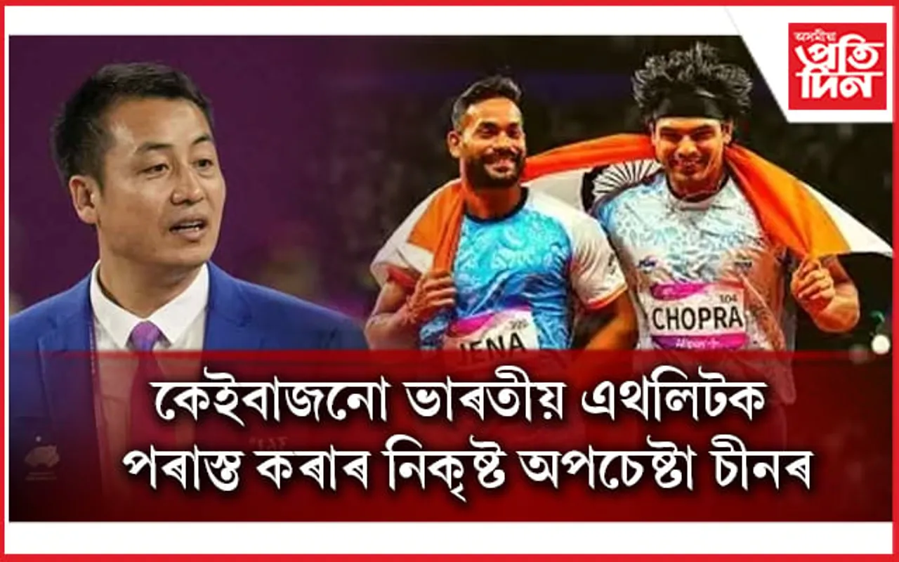নীৰজ চোপ্ৰাক স্বৰ্ণ জয়ৰ পৰা বঞ্চিত কৰাৰ চীনৰ অপচেষ্টা ফাদিল...