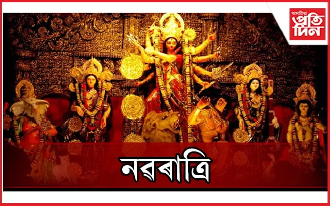 দেশৰ বিভিন্ন স্থানৰ লগতে কামাখ্যা মন্দিৰতো নৱৰাত্ৰি উদযাপন...