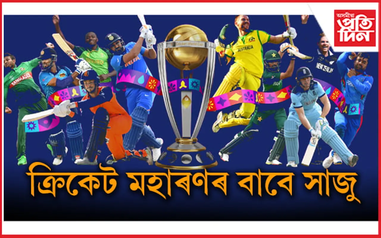 বৃহস্পতিবাৰৰ পৰা ভাৰতত ক্ৰিকেট মহাৰণঃ সাজু সকলো...