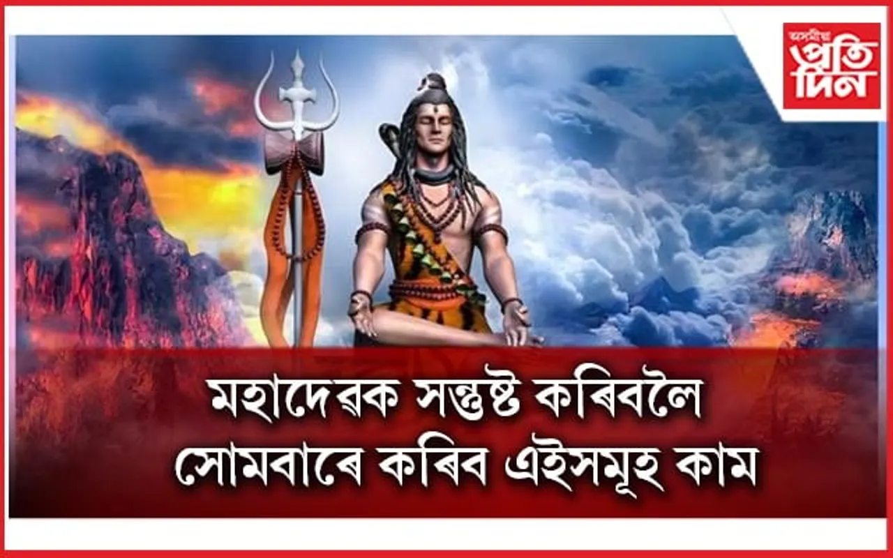 সোমবাৰে কি ৰঙৰ কাপোৰ পিন্ধাটো শুভ জানেনে?
