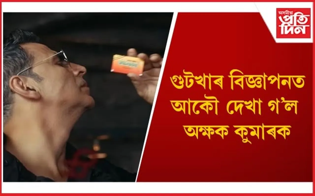 অুনৰাগীক ক্ষমা খুজি পুনৰ একেই ভুল কৰিলে ‘খিলাড়ী’য়ে, দিলে স্পষ্টীকৰণ