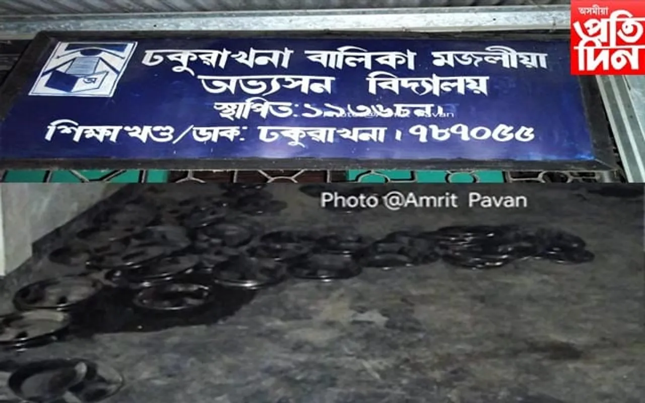 ঢকুৱাখনা বালিকা মজলীয়া অভ্যসন  বিদ্যালয়ত চুৰিকাণ্ড
