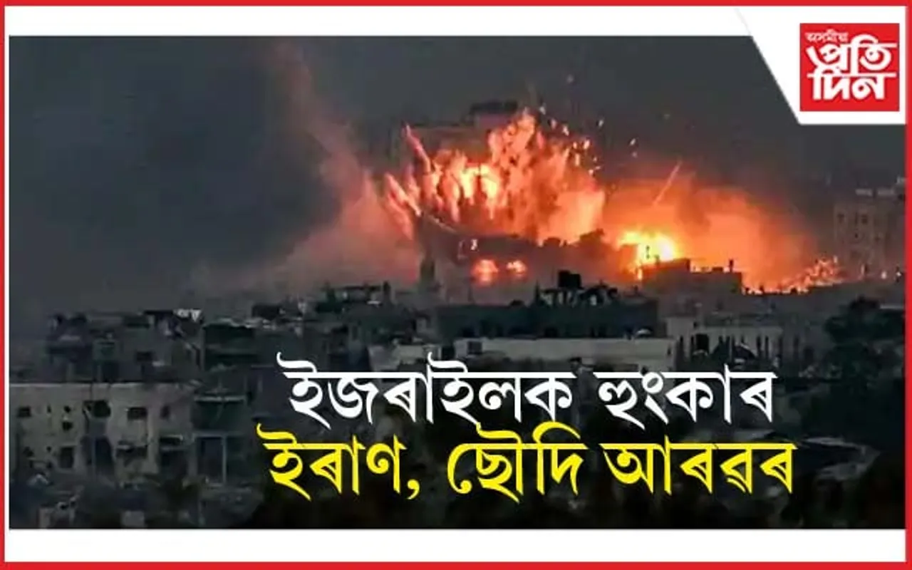 গাজাৰ 'গণহত্যা' বন্ধ নকৰিলে সুদূৰপ্ৰসাৰী পৰিণামৰ বাবে সাজু থাককঃ ইজৰাইলক হুংকাৰ ইৰাণৰ...