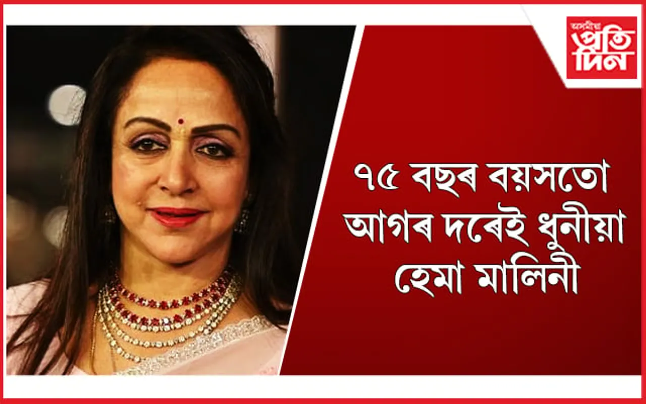 বয়সক হাতৰ মুঠিত ৰাখিছে ‘ড্ৰীম গাৰ্ল’য়ে, কেনেকৈ জানেনে ?