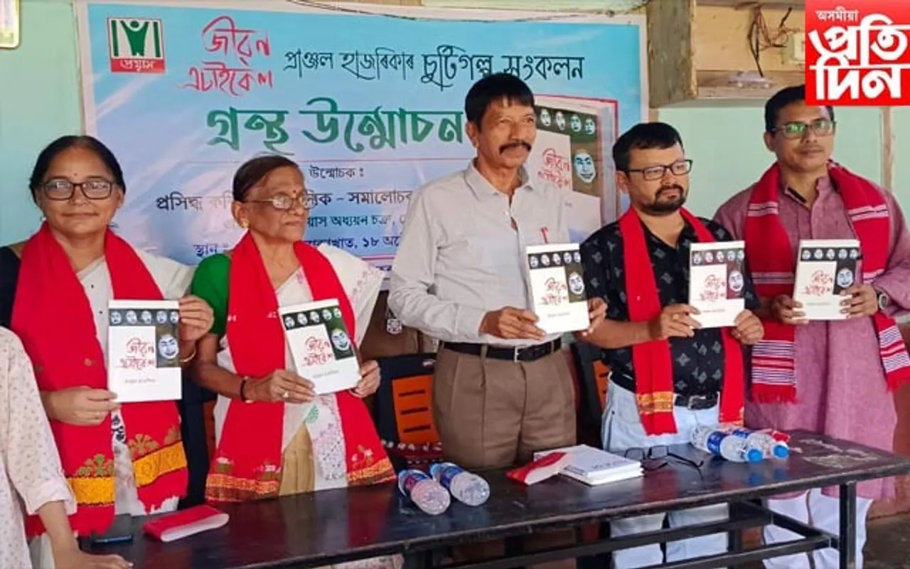 প্ৰাঞ্জল হাজৰিকাৰ গল্প পুথি 'জীৱন এচাইকেল' উন্মোচন