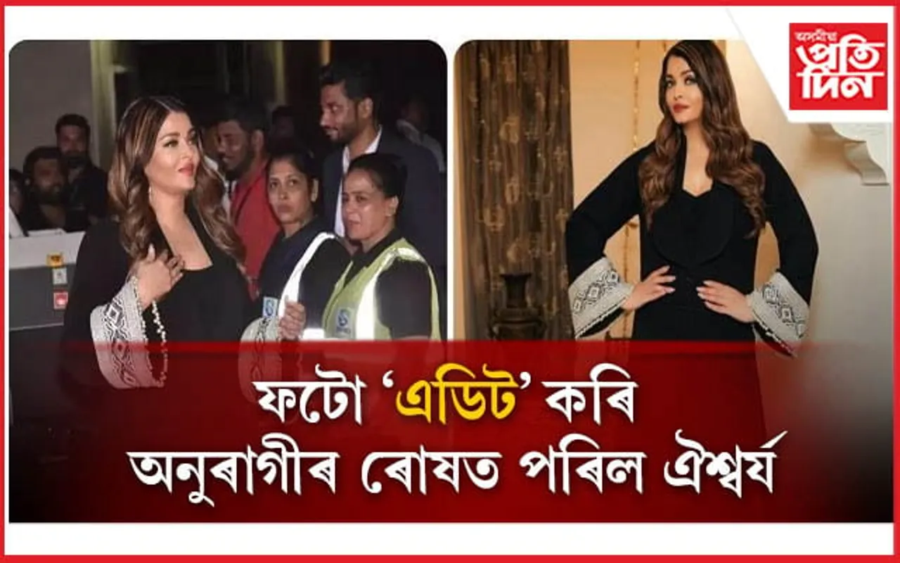 শকত চেহেৰাৰ ফটো ক্ষীণ কৰিলে ঐশ্বৰ্যই, সমালোচনাৰে থকা-সৰকা হ'ল অমিতাভৰ বোৱাৰী