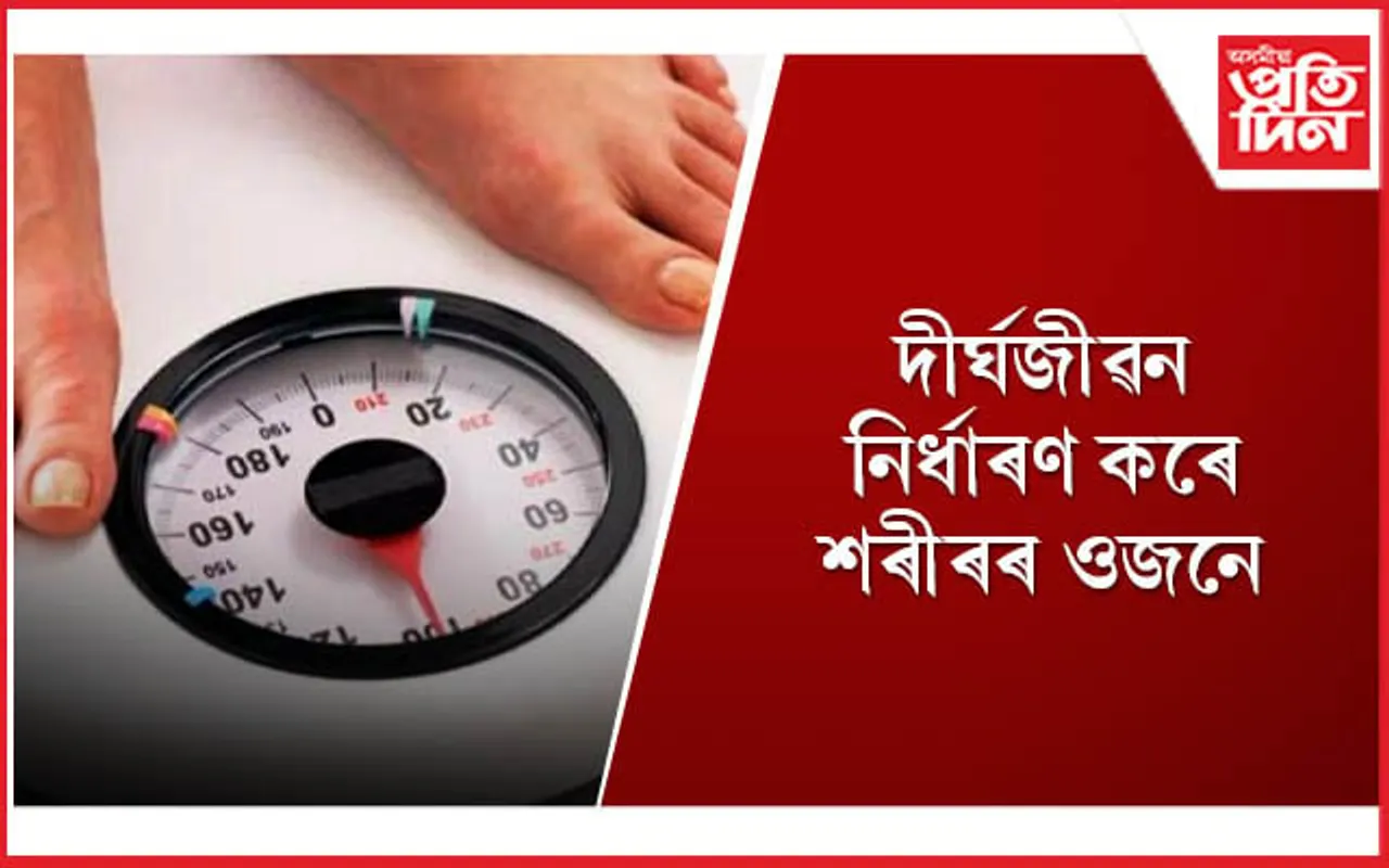 নিৰ্দিষ্ট বয়সত ওজন হ্ৰাস কৰি দীৰ্ঘজীৱন লাভ কৰিব পাৰে মহিলাই