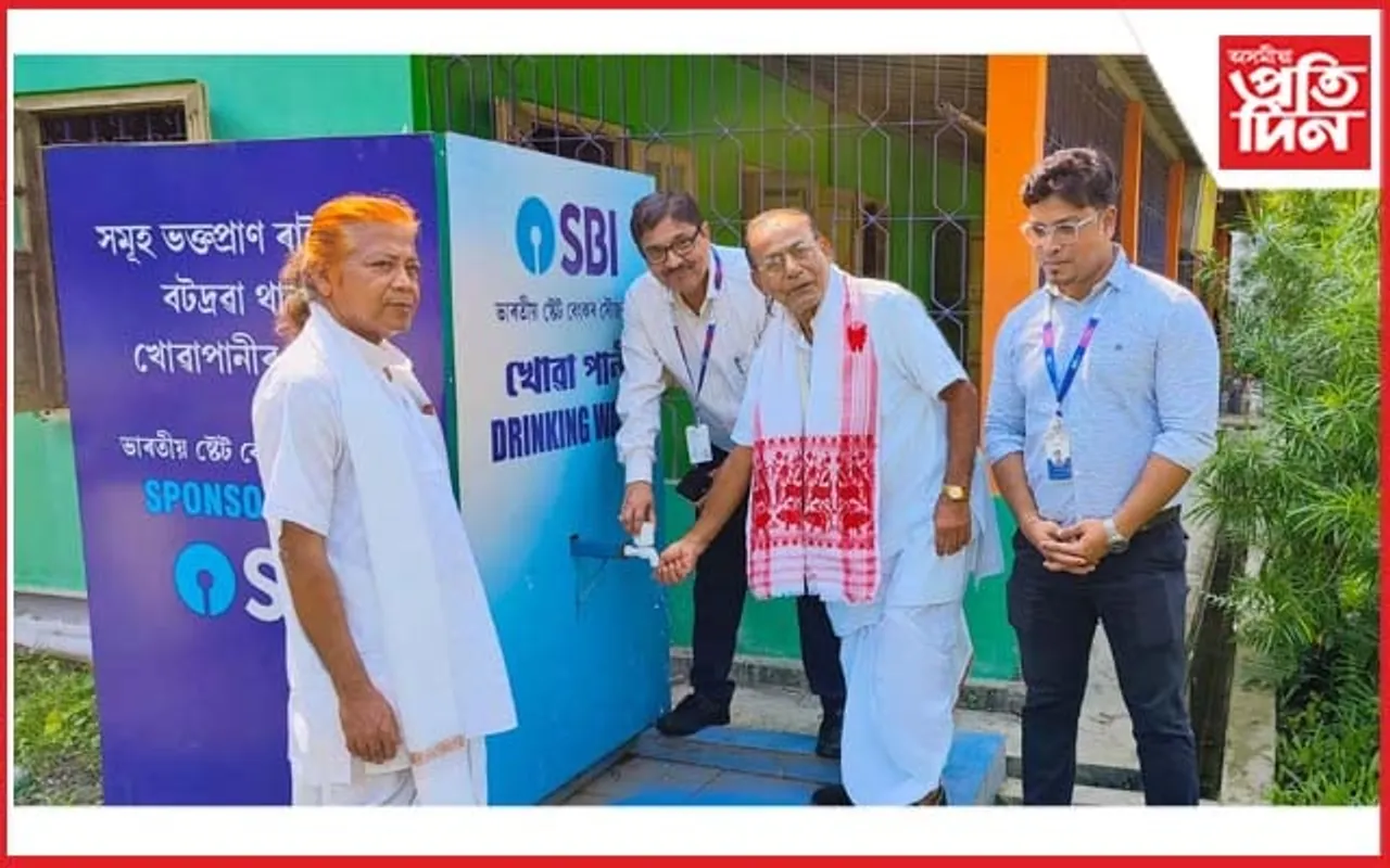 SBI ৰ সৌজন্যত বটদ্ৰৱা থানত তীৰ্থ যাত্ৰীৰ বাবে অত্যাধুনিক খোৱা পানীৰ প্ৰকল্প.. 