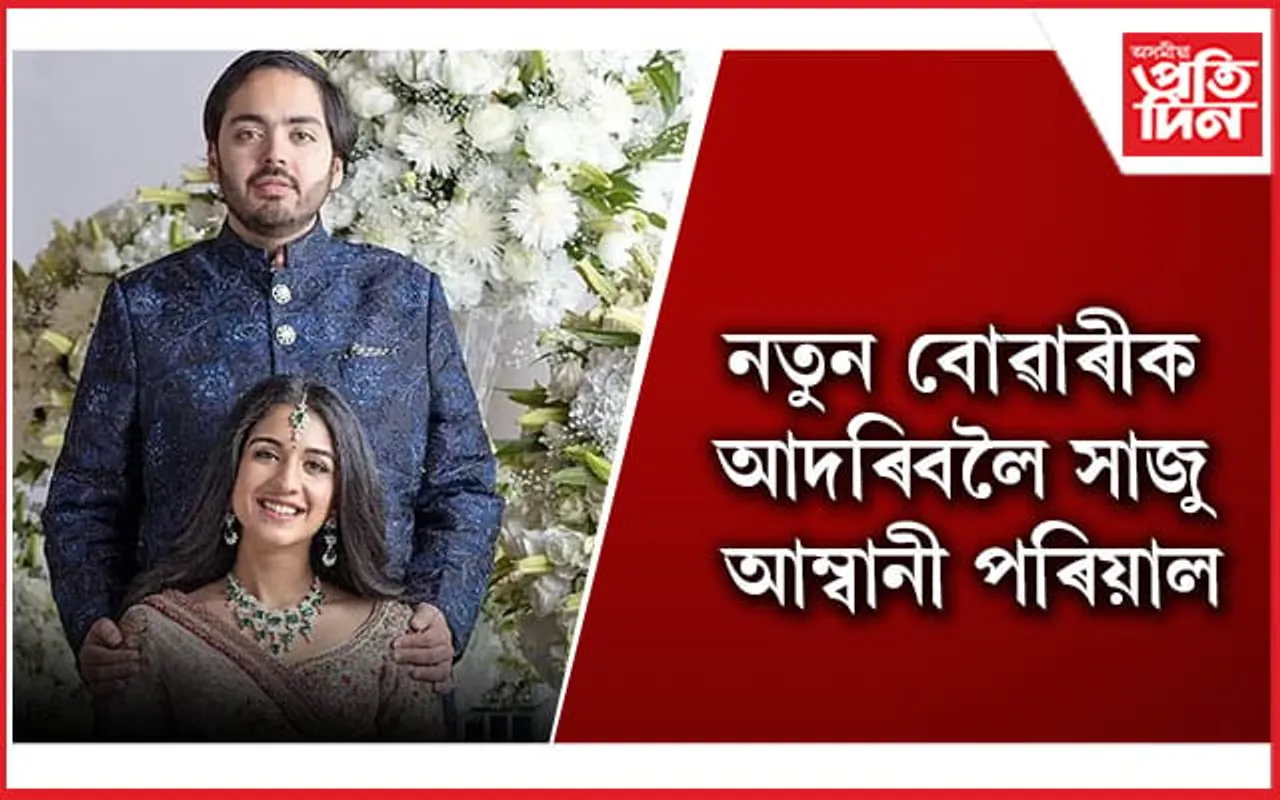 বিয়াৰ দিন ঠিক হ’ল অনন্ত আম্বানী-ৰাধিকা মাৰ্চেণ্টৰ
