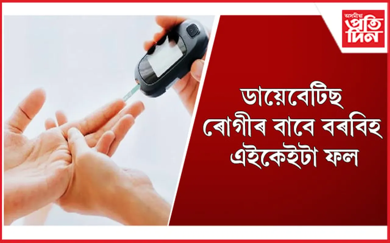 সাৱধান ! আজিৰ পৰা আৰু এই ফল মুখত নিদিব