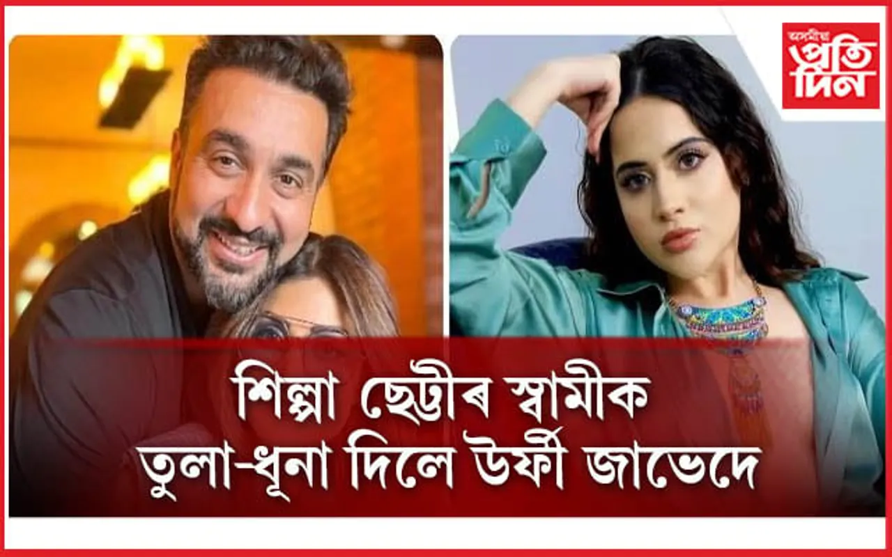 এইবাৰ ‘ষ্টেণ্ডআপ কমেডিয়ান’ হ'ল বিতৰ্কিত ৰাজ কুন্দ্ৰা