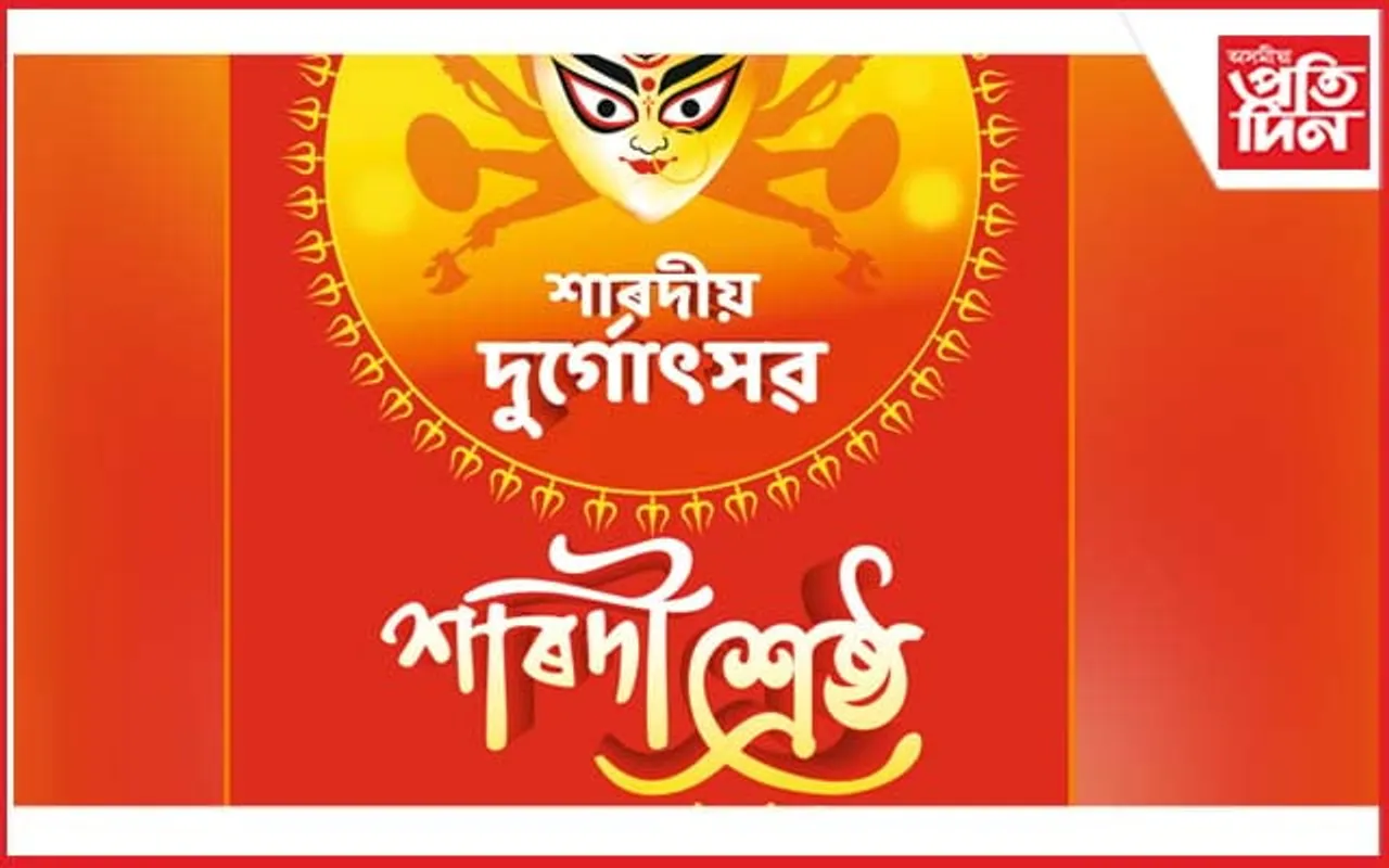 'ট্ৰেণ্ডছ-প্ৰতিদিন টাইম'ৰ বিশাল আয়োজন : ট্ৰেণ্ডছ শাৰদী শ্ৰেষ্ঠ ২০২৩ প্ৰতিযোগিতা