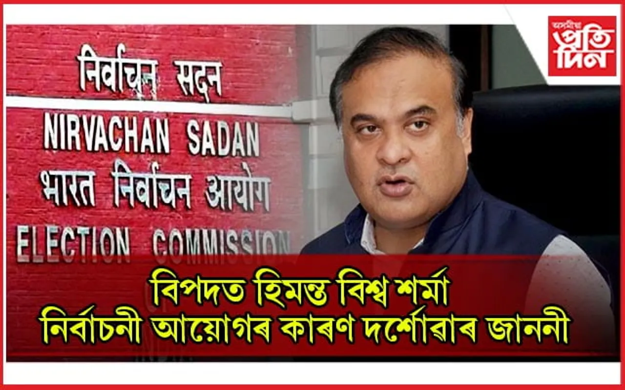 নিৰ্বাচনী প্ৰচাৰত সাম্প্ৰদায়িক মন্তব্য কৰি বিপদত মুখ্যমন্ত্ৰী ড০ হিমন্ত বিশ্ব শৰ্মা...