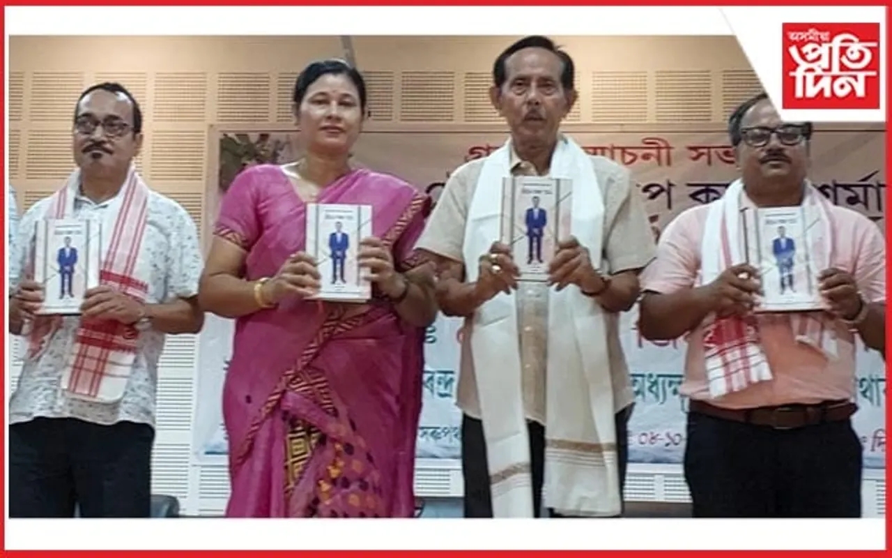 সমাজ সৌৰভ দিলীপ কুমাৰ শৰ্মাৰ "জীৱন আৰু কৰ্ম" শীৰ্ষক অভিনন্দন গ্ৰন্থ উন্মোচন