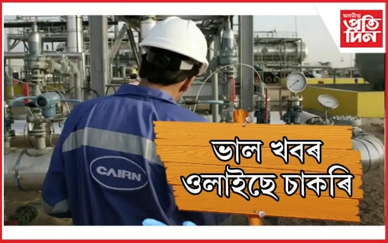 ভাল খবৰঃ অসম গেছ কোম্পানীত ওলাইছে চাকৰি...