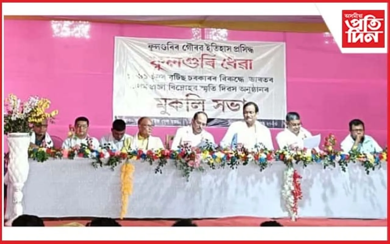 ৰজাঘৰে পাহৰিলেও ৰাইজে উদযাপন কৰিলে তেজ ৰঙা ইতিহাসে গৰকা 'ফুলগুৰি ধেৱা'