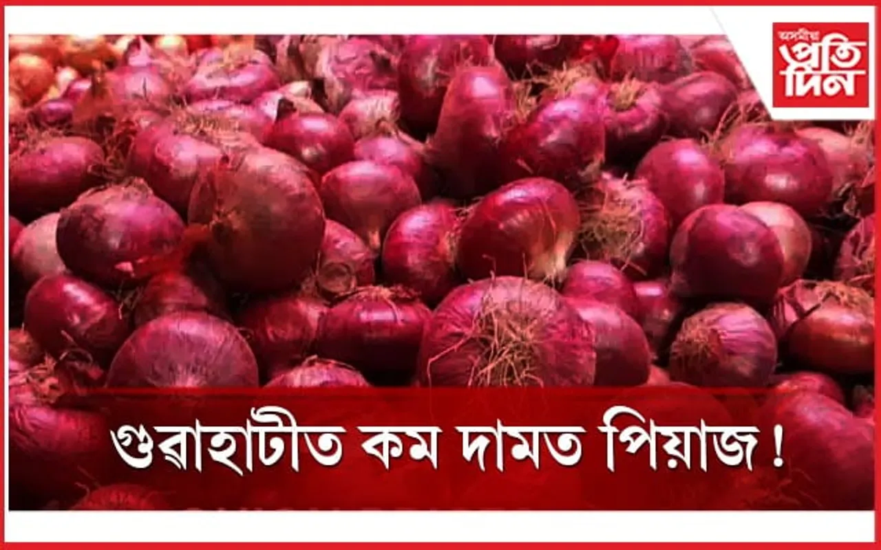 গুৱাহাটীৰ কোনখন বজাৰত কম দামত পাব পিয়াজ, জানক সৱিশেষ...