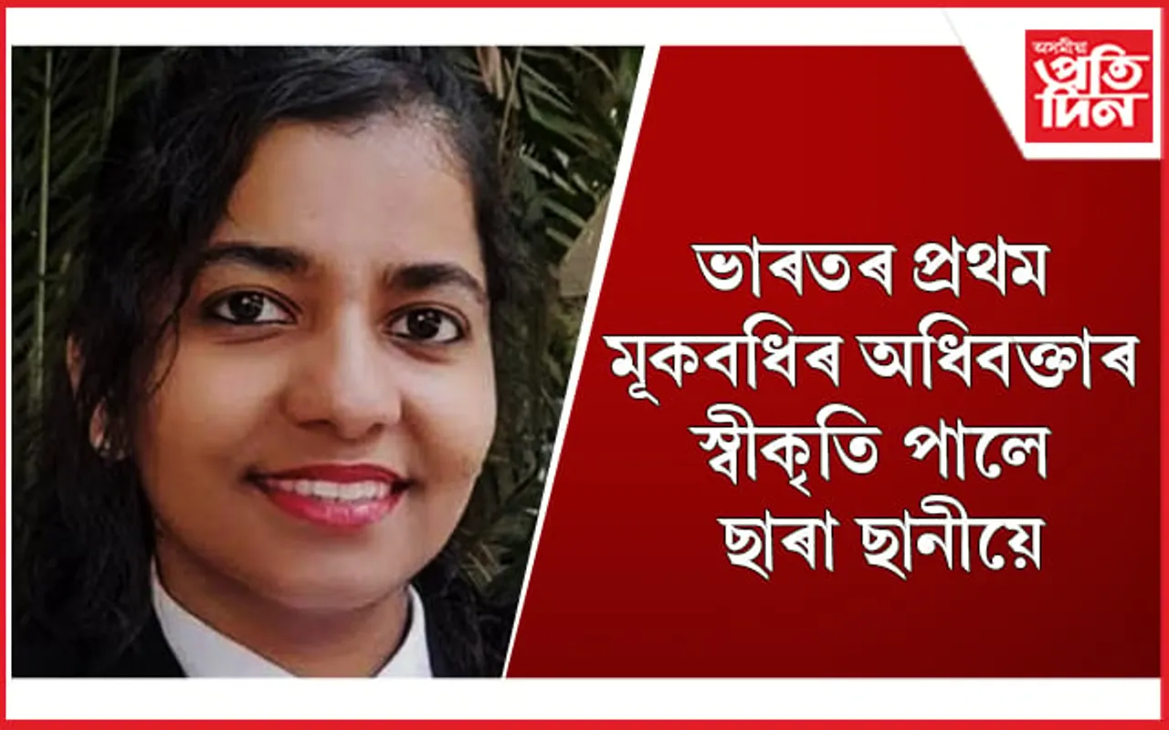 উচ্চতম ন্যায়ালয়ত যুঁজ দি ৰচিলে ইতিহাস
