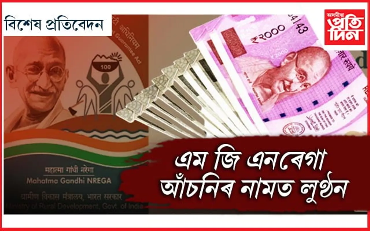 কোনো কাম নকৰাকৈ চৰকাৰী আঁচনিৰ নামত লাখ লাখ টকা আত্মসাৎ, নিমাত বিভাগীয় কৰ্তৃপক্ষ