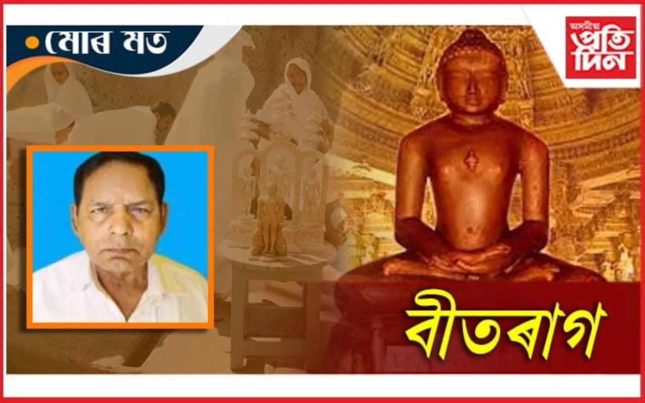 জৈন মুনিৰ জীৱন আৰু সাধনা