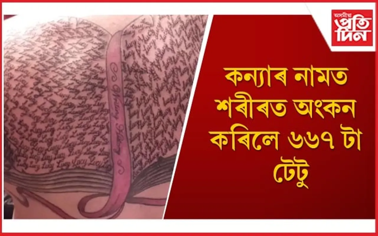বিশ্ব অভিলেখ গঢ়া বুলি দাবী কৰলে গৰ্বিত পিতৃয়ে