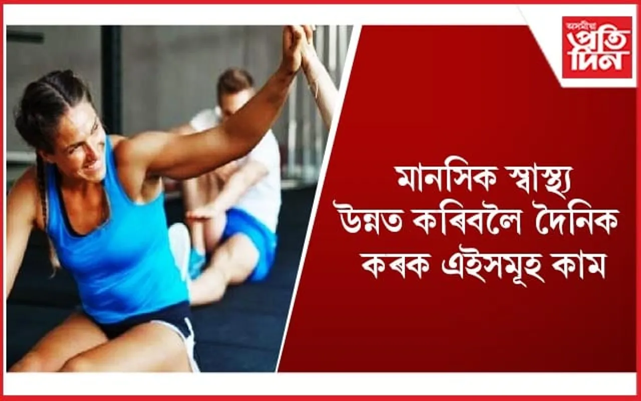 আজিয়েই সলনি কৰক আপোনাৰ দৈনিক ৰুটিন