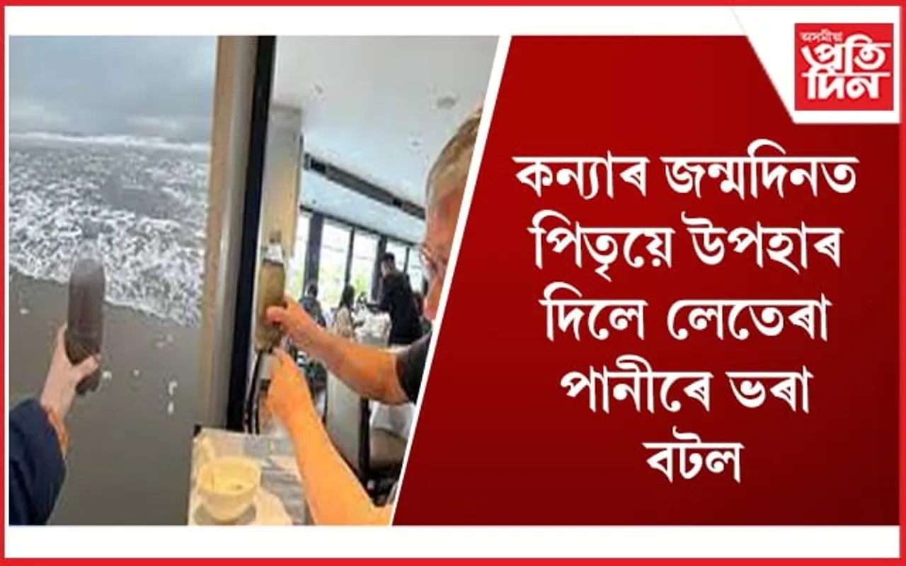 জীৱনৰ শিক্ষা দিবলৈ পিতৃয়ে বাছি ল’লে ব্যতিক্ৰমী পন্থা