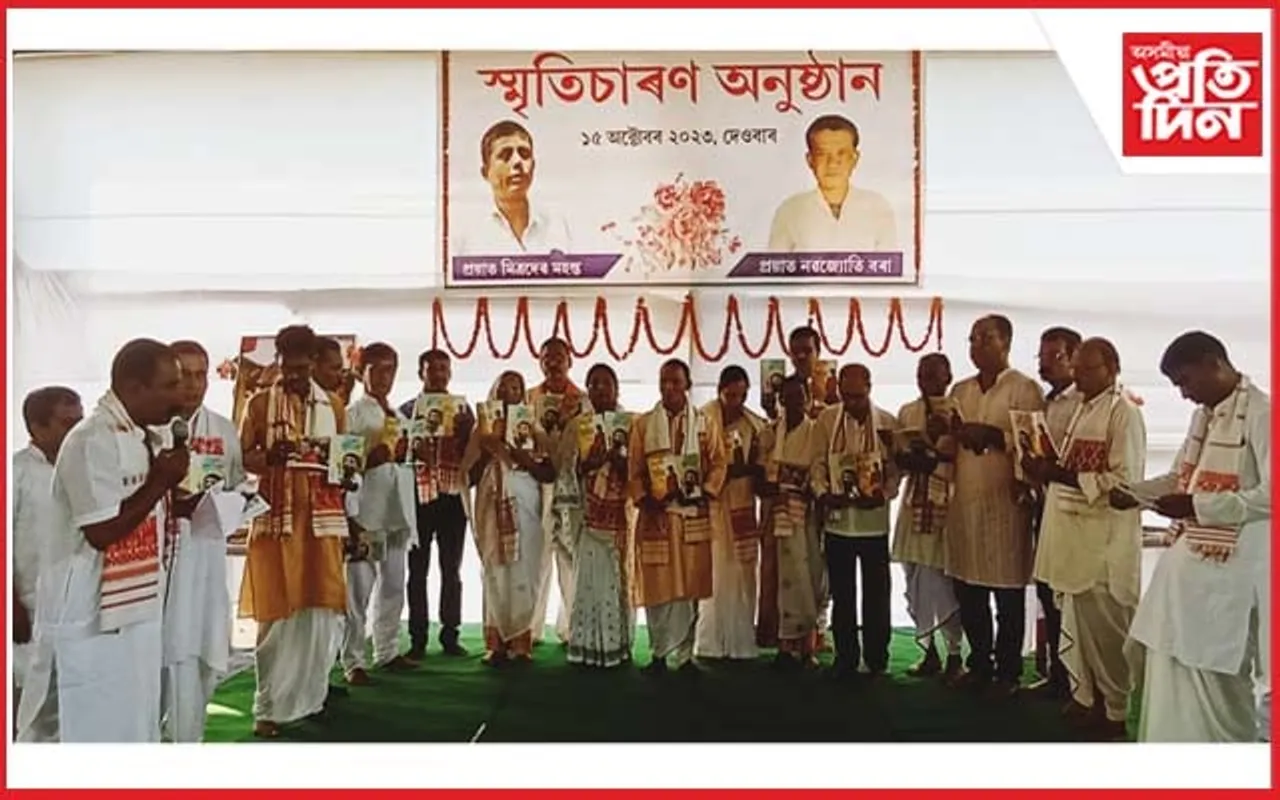 ৰাইডঙীয়াত প্ৰয়াত মিত্ৰদেৱ মহন্ত আৰু নৱজ্যোতি বৰাৰ স্মৃতিচাৰণ অনুষ্ঠান
