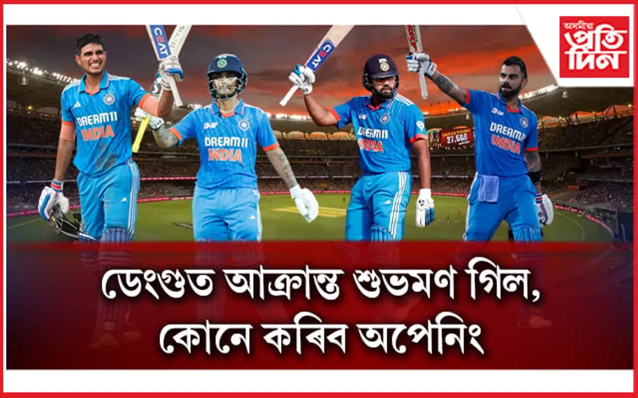 শুভমণৰ ডেংগুঃ ৰোহিতৰ সৈতে অপেনিং কৰিব কোনে? চৰ্চাত ৩ ক্ৰিকেটাৰৰ নাম...