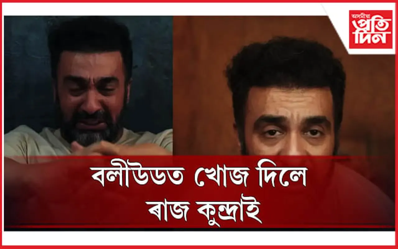 পোহৰলৈ আহিব ৰাজ কুন্দ্ৰাৰ ‘পৰ্ণগ্ৰাফী’ ঘটনাৰ বহু দিশ
