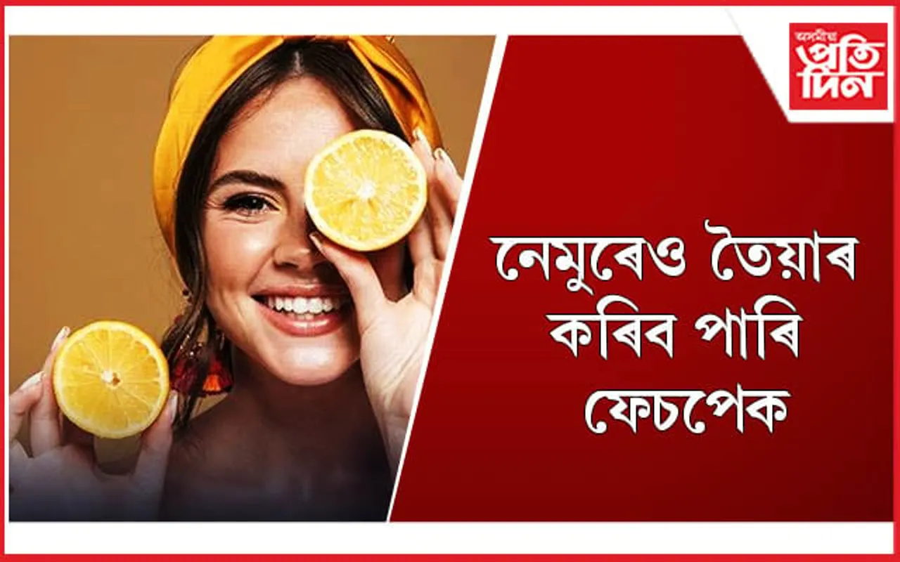 নিমিষতে উজ্জ্বল ছালৰ গৰাকী হ’বলৈ মুখত নেমু লগাওঁক 